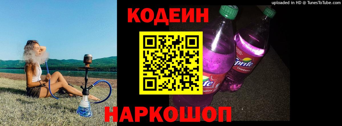 Кодеиновый сироп Lean Purple Drank Можайск